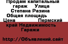 Продам капитальный гараж  › Улица ­ Степана Разина  › Общая площадь ­ 29 › Цена ­ 180 000 - Пермский край Недвижимость » Гаражи   